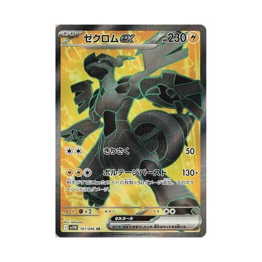 POKEMON Zekrom ex - 161/086 - SV11B: Black Bolt (SV11B)