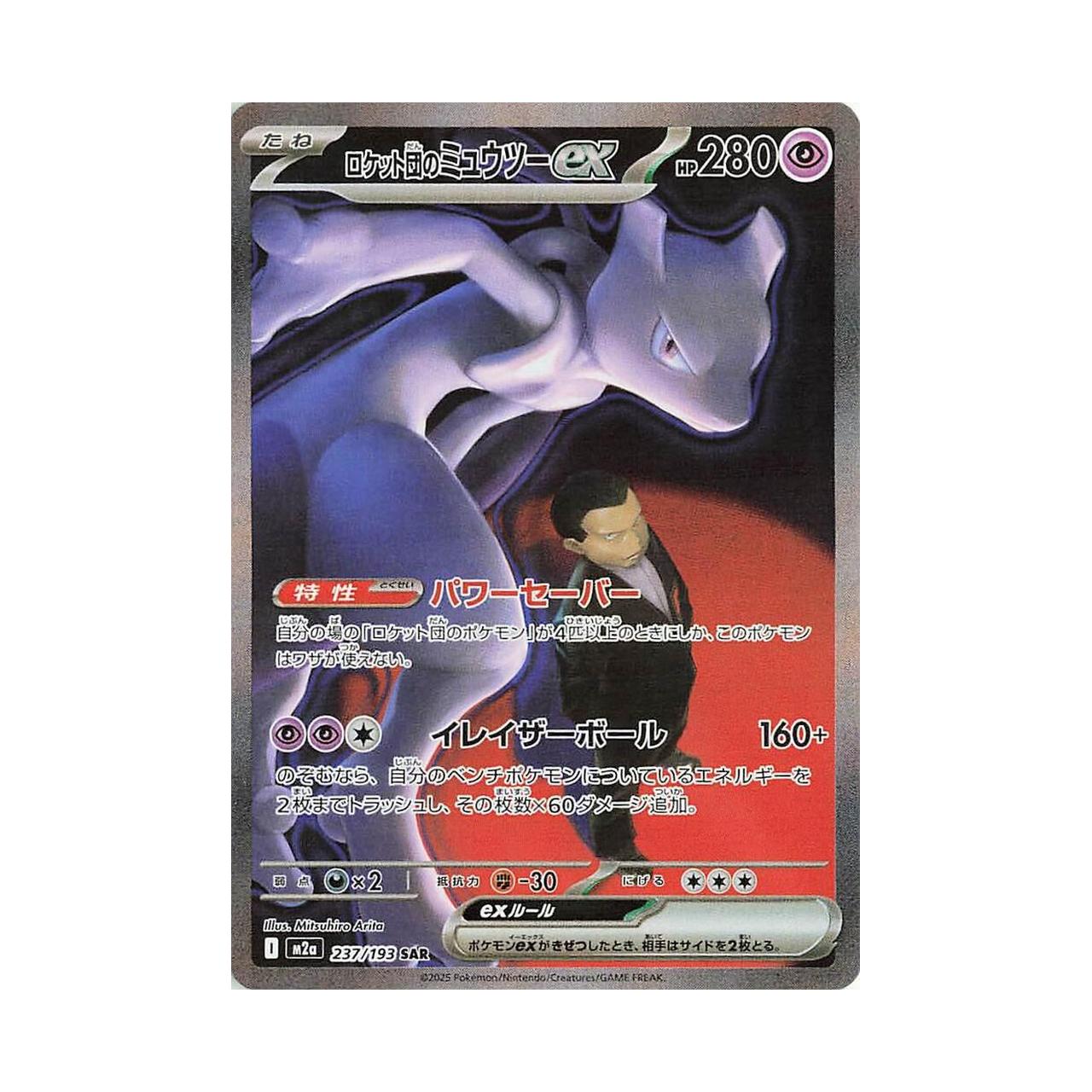 POKEMON Team Rocket's Mewtwo ex - 237/193 - M2a: High Class Pack: MEGA Dream ex (M2a)