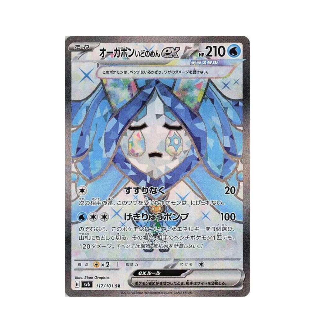 POKEMON Wellspring Mask Ogerpon ex - 117/101 - SV6: Transformation Mask (SV6)