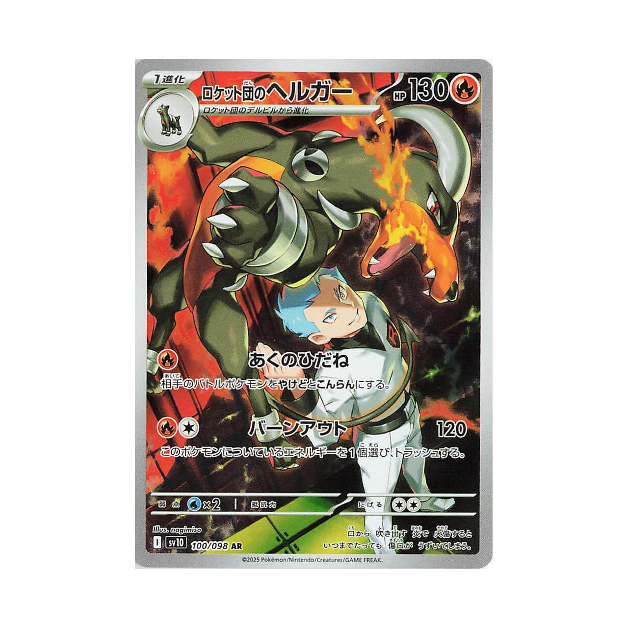 POKEMON Team Rocket's Houndoom - 100/098 - SV10: The Glory of Team Rocket (SV10)