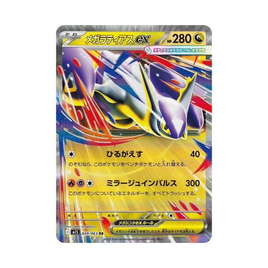 POKEMON Mega Latias ex - 049/063 - m1S: Mega Symphonia (m1S)