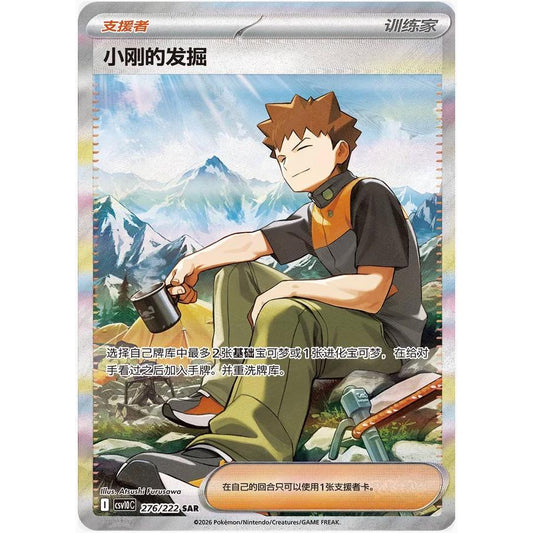 POKEMON Brock's Scouting 276/222 CSV10C SAR Chinese Pokémon Trading Card